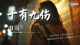 田园 - 十有九伤(女版)「你说 情这东西 磕磕绊绊 十有九伤」【🎧AI高质音乐｜拼音动态歌词】#coolsong酷歌