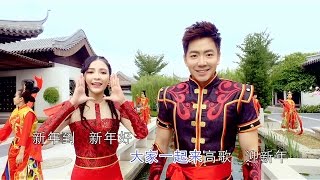 Video thumbnail of "钟盛忠 钟晓玉《美好新年》 高清官方MV全球大首播（vs八大巨星成员，庄学忠，谢采妘，最猛学生成员）"