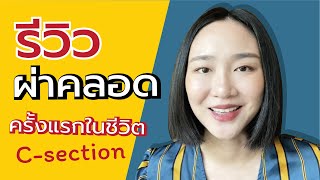 #รีวิวผ่าคลอด แชร์ประสบการณ์ #ผ่าคลอดแบบบล็อคหลัง #ผ่าคลอดเจ็บไหม | Linlunla ลินลันลา Review