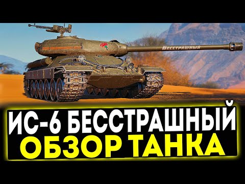 Видео: ✅ ИС-6 Бесстрашный - ОБЗОР ТАНКА! МИР ТАНКОВ