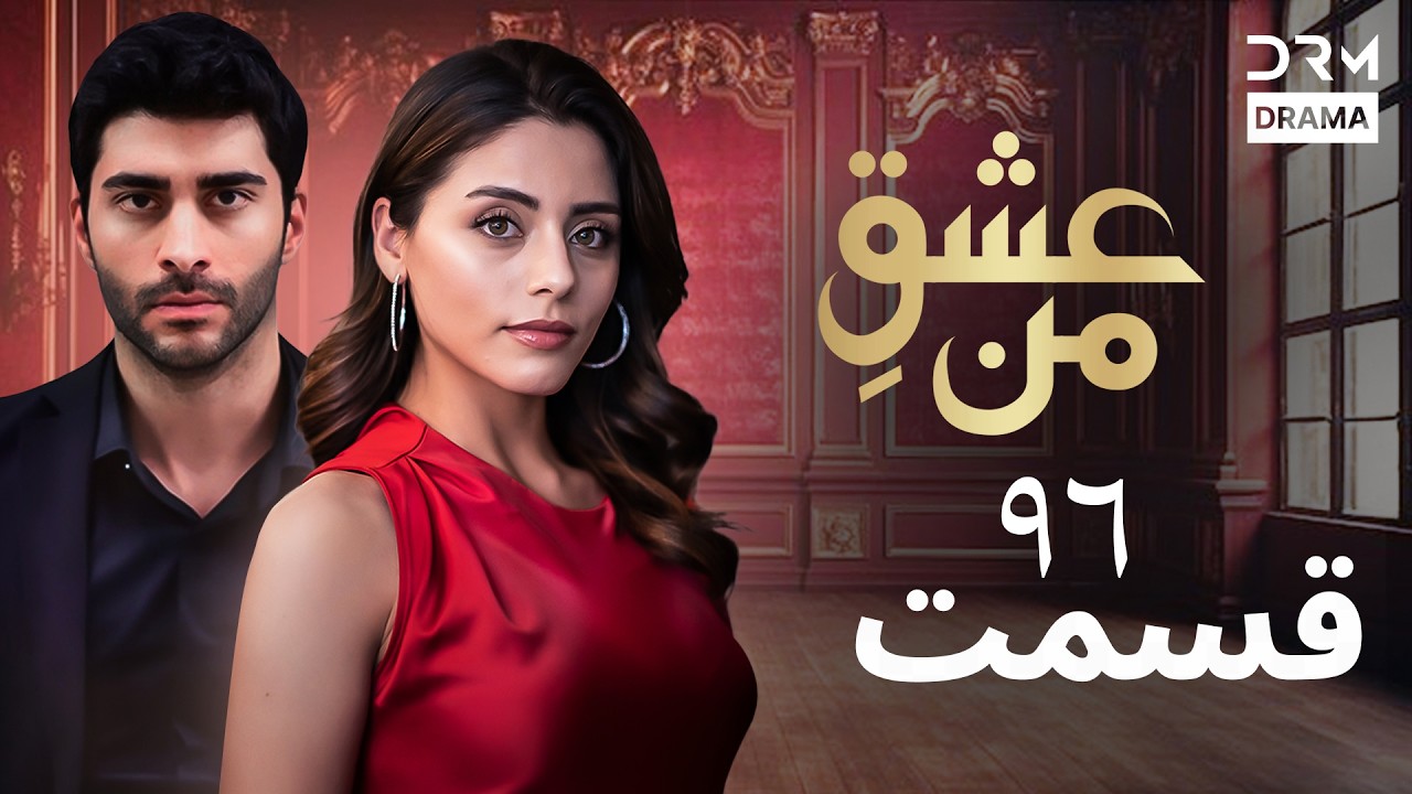 عشقِ من - Ishq-e-Man Episode 96 | داستان عاشقانه و احساسی | دوبله فارسی | UK1L