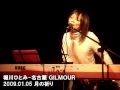 月の祈り|堀川ひとみ|名古屋GILMOUR 2009年