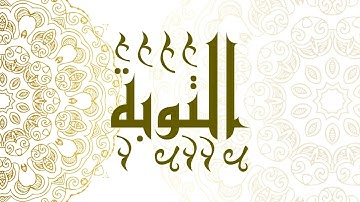 Surah At-Tawbah | سورة التوبة - Muhammad Al-Faqih | محمد الفقيه