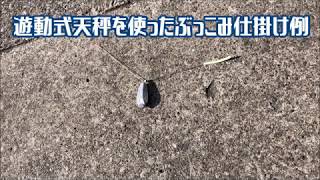 遊動式天秤を使ったぶっこみ仕掛け例