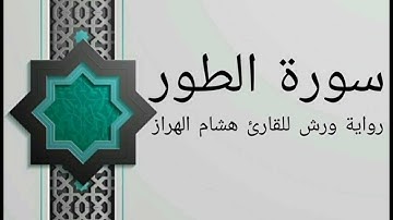 سورة الطور بصوت خاشع و هادئ للقارئ هشام الهراز رواية ورش