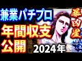 【は?そんなに⁉】勝ち歴20年男の去年の稼働内容はどんなもん?どうやって勝つのか?実際に勝てるのか?全ての答えが出ます!