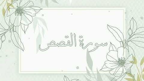 سورة القصص القارئ ماهر المعيقلي بدون اعلانات