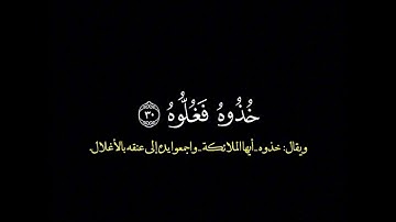 خذوه فغلوه ثم الجحيم صلوه/ القارئ محمد اللحيدان #قرآن