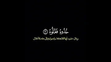 خذوه فغلوه ثم الجحيم صلوه القارئ محمد اللحيدان قرآن 