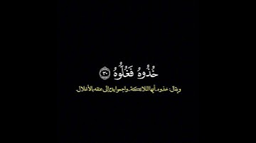 خذوه فغلوه ثم الجحيم صلوه/ القارئ محمد اللحيدان #قرآن