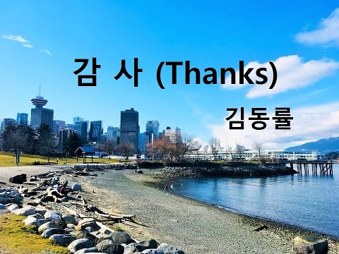 [Karaoke] 김동률 - 감사(Thanks) (cover)