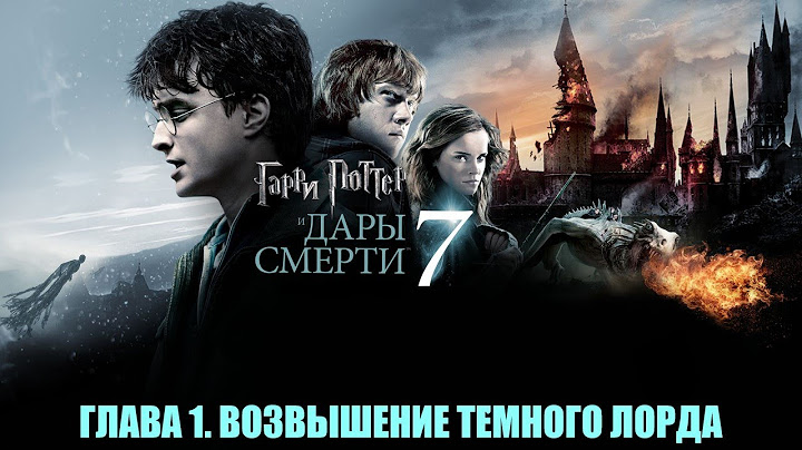 7. ГАРРИ ПОТТЕР И ДАРЫ СМЕРТИ. ГЛАВА 1. ВОЗВЫШЕНИЕ ТЁМНОГО ЛОРДА