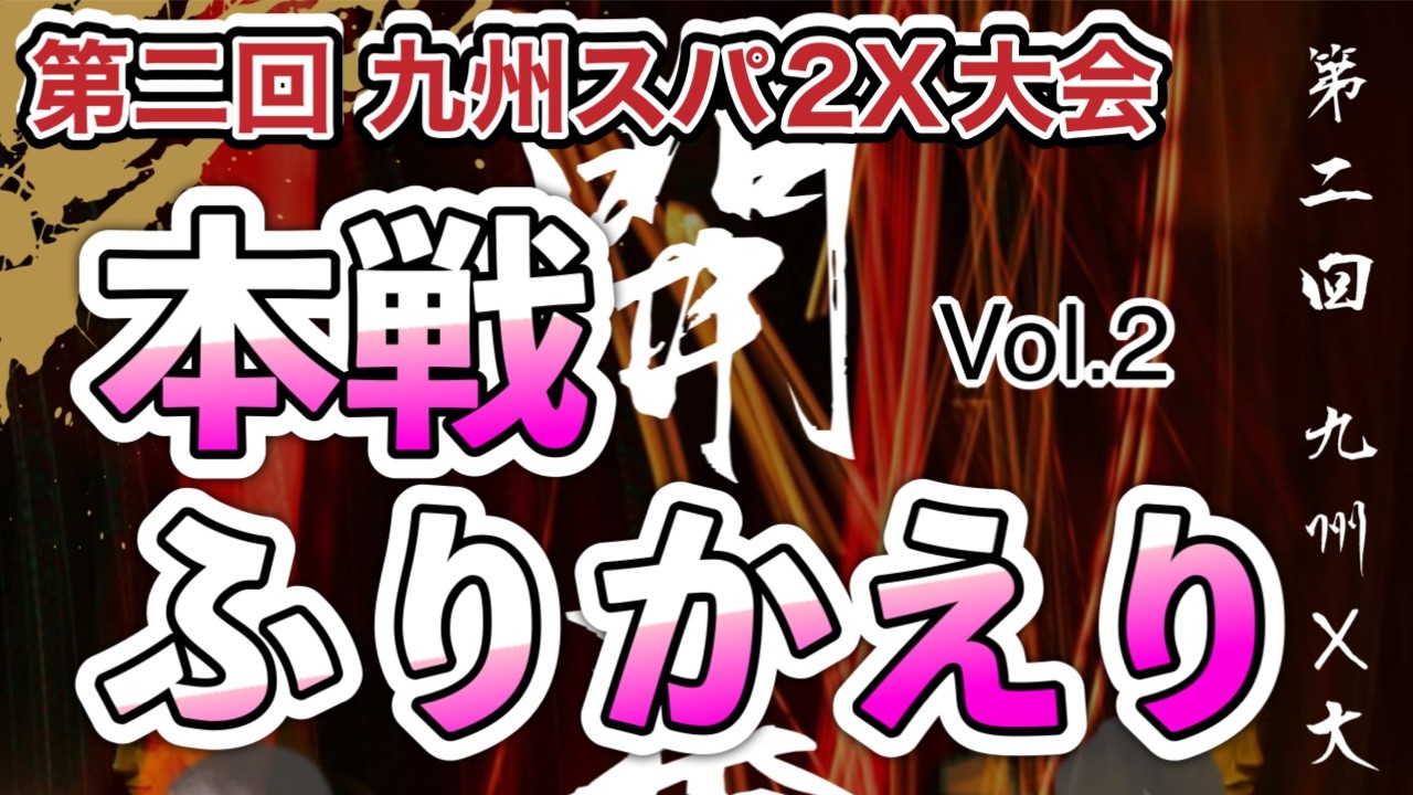 【ふりかえり観戦】第二回 スパ2X九州大会 本戦【Vol.2】