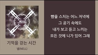 넬(NELL) - 기억을 걷는 시간 [1시간]