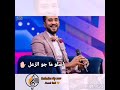 محمد بشير الدولي تعال هنا
