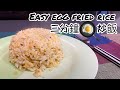 [3 Mins] Easy Egg Fried Rice~ 3分鐘、簡易蛋炒飯！懶人首選！毛飯家庭EP13