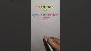 20+40 का आधा कितना होगा? short trick #ytshorts #maths #explore #india #viralshorts #education