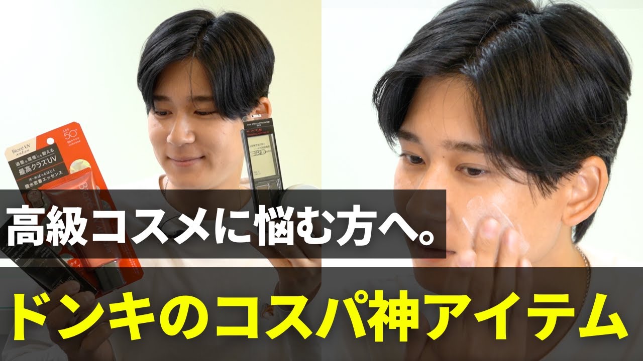 【初心者必見】メンズメイク歴5年が選ぶ！ドンキで買えるコスパ最強の神アイテムを紹介します！