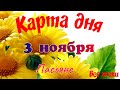 Карта дня 3 ноября 2025: прогноз для каждого знака зодиака 🌾