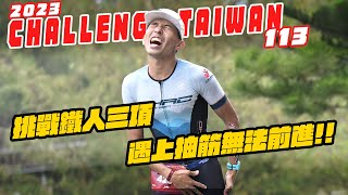 2023ChallengeTaiwan 鐵人遇到大風逆吹！113公里光游泳就好拼命 | 終點前竟然發生前進不了？？【哲睿Jerry】