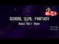 【カラオケ】SCHOOL GIRL FANTASY/Base Ball Bear