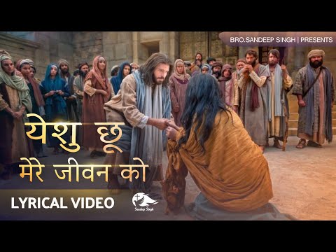 येशु छू मेरे जीवन को छू | Yeshu choo |Hindi Masih Lyrics Worship Song 2021| Ankur Narula Ministry