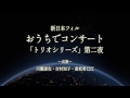 《新日本フィル》ヘッドホン推奨！おうちでコンサート トリオシリーズ第二夜