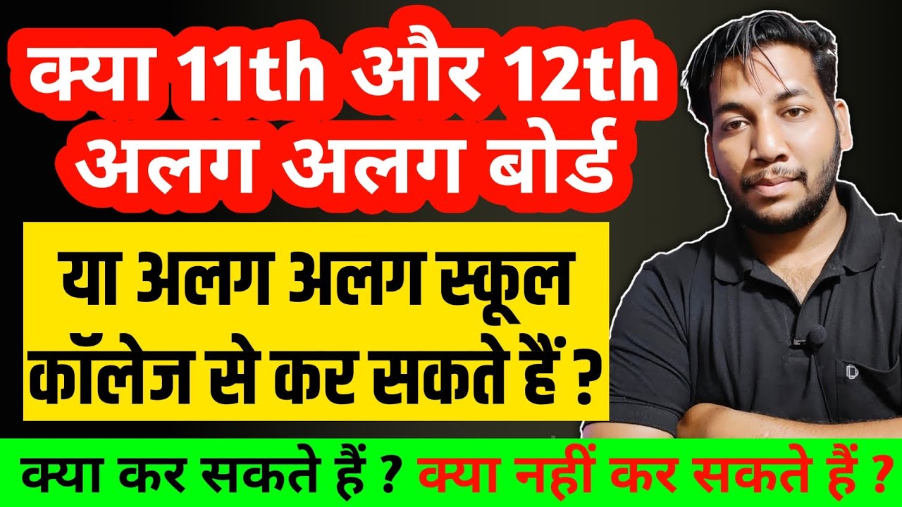 Class 11th & 12th 🤔Alag Board ya School se Kar Sakte Hai? Full Detail in Hindi 🔥 | Inter 