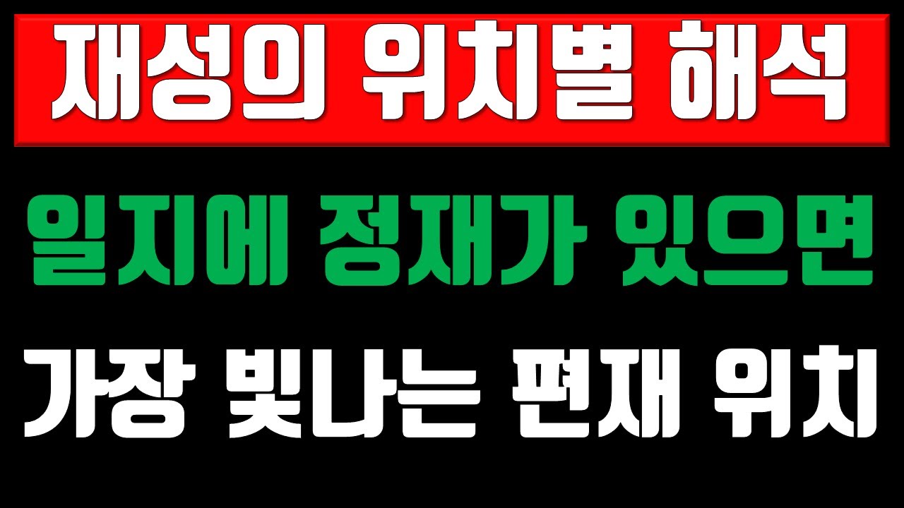 재성의 위치별 해석, 재성이 일지에 위치하면?, 가장 좋은 재성 위치는? /// 전화상담(010-9222-8427, 카톡 : 3jinj) : 사주, 운세, 궁합, 육효점, 작명,