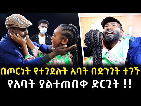 በጦርነት ሞተዋል የተባሉት አባት ነብስ ዘርተው ተገኙ ለበኩር ልጃቸው ያደረጉት አስደንጋጭ ድርጊት