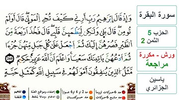 مراجعة سورة البقرة - الحزب 5 - الثمن 2 - ياسين الجزائري - ورش