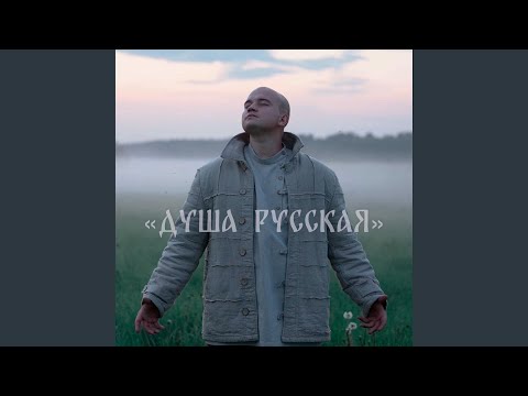 Душа русская