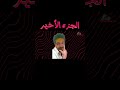 ينفع تطلب مساعدة ربنا في معصيته 6 Explore Movie ملخص ينفع تطلب مساعدة ربنا في معصيته 6 Explore Movie ملخص