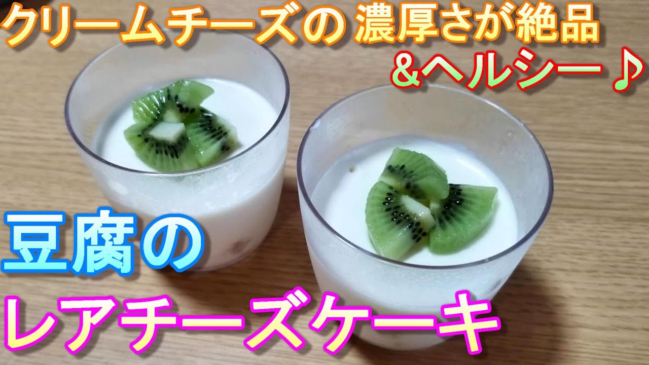 お豆腐でヘルシーに 簡単レアチーズケーキ 幼児向け料理 By元保育園栄養士ハトちゃん Youtube