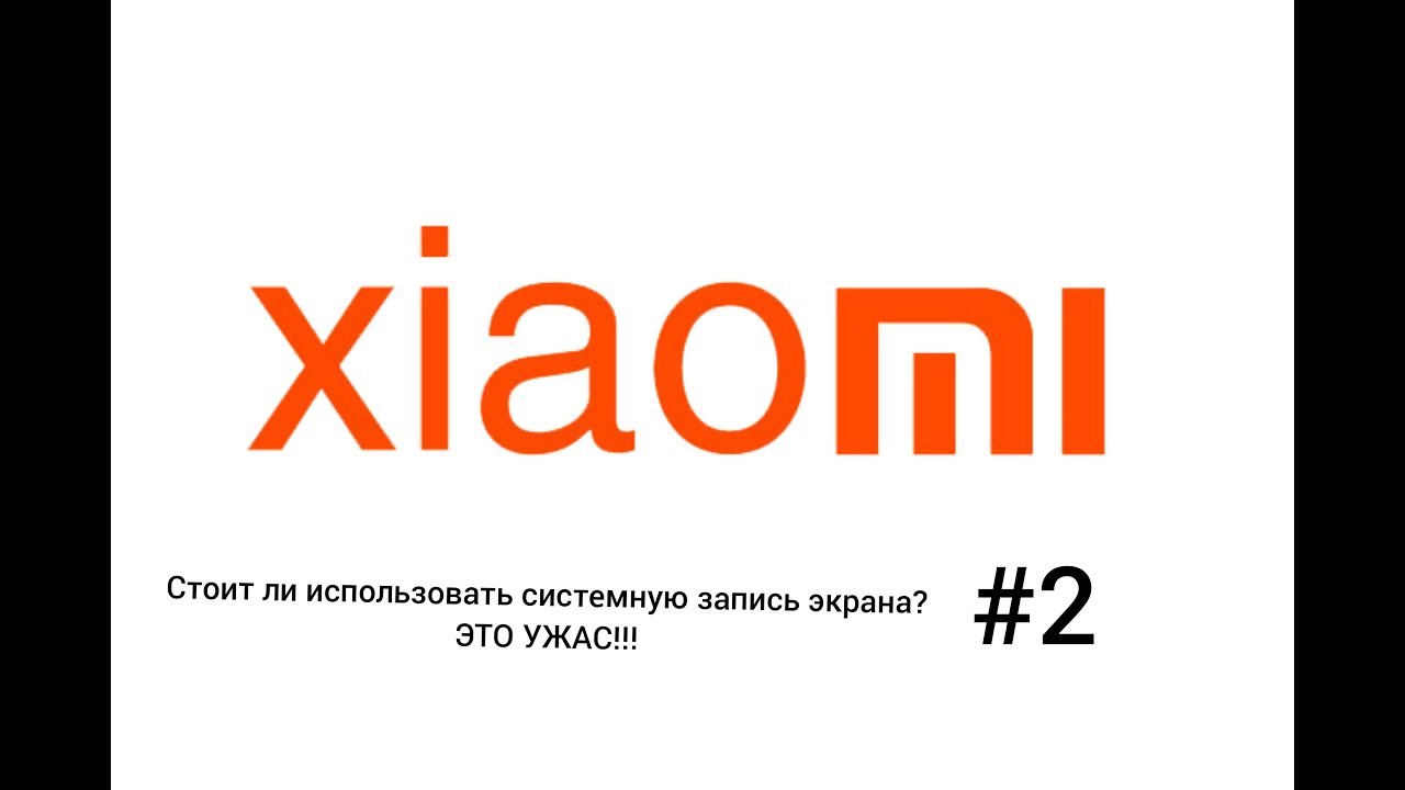 Ошибка Записи Начните Сначала Xiaomi