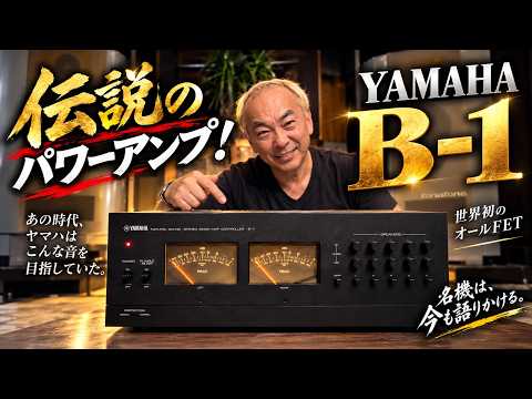 50 Years Old!?] YAMAHA's Legendary B-1: Why It Still Sounds