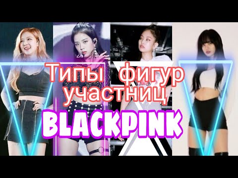 Типы фигур участниц BLACKPINK ♥️