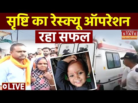 🟢Srishti Rescue Update: सृष्टि का रेस्क्यू ऑपरेशन पूरा, मासूम सृष्टि को ले जाया गया जिला अस्पताल