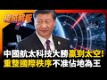 中國科技自主突破