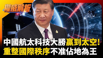 中國航太科技大勝贏到太空!不准馬斯克星鏈佔地為王 習近平挑戰西方太空國際秩序｜#權威解析 #寰宇新聞 #環球大戰線