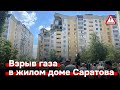 Взрыв газа на улице Блинова в Саратове: требуем отставки мэра 🚨