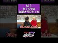 たくろうは全部オモロかった #shorts #公式本編は概要から