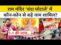 Ayodhya Ram Mandir Donation Controversy | राम मंदिर 'चंदा घोटाले' में कहां तक पहुंची SIT की जांच ?