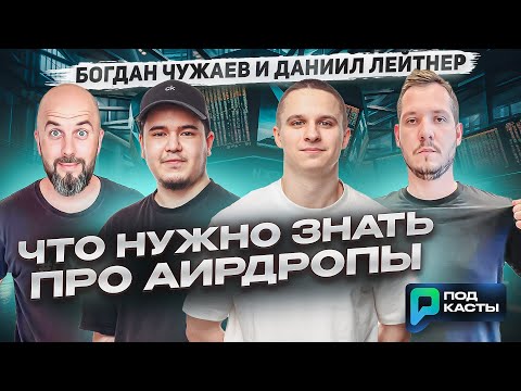 ЧТО НУЖНО ЗНАТЬ ПРО АИРДРОПЫ|КАК РАБОТАЕТ АВТОМАТИЗАЦИЯ-БОГДАН ЧУЖАЕВ И ДАНИИЛ ЛЕЙТНЕР|ПОДКАСТЫ РВМ