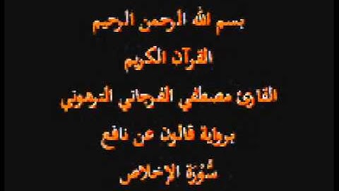سورة الإخلاص   برواية قالون عن نافع القارئ مصطفي الفرجاني