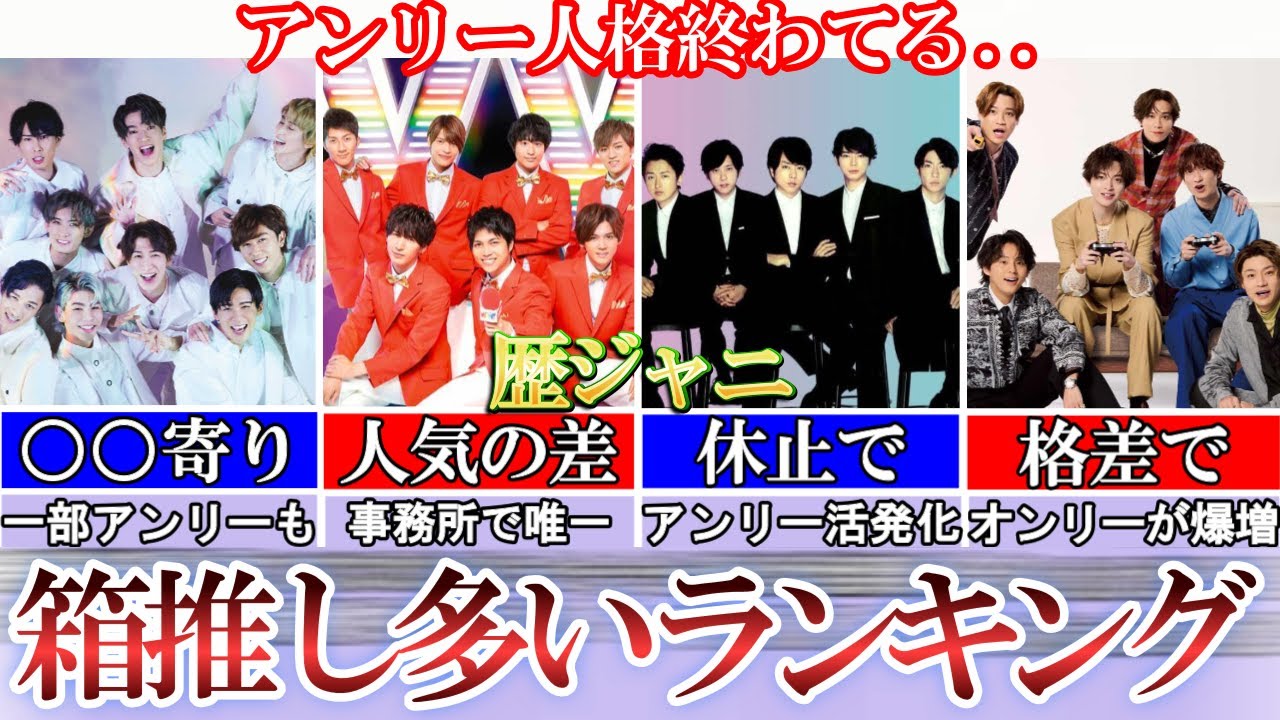【TOP17】歴ジャニ箱推し多いランキング。アンリー過激すぎ