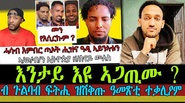 ብ ጉልባብ ፍትሒ ዝሽቅጡ ዓመጽቲ ተቃሊዖም ፥ እንታይ እዩ ኣጋጢሙ ?
