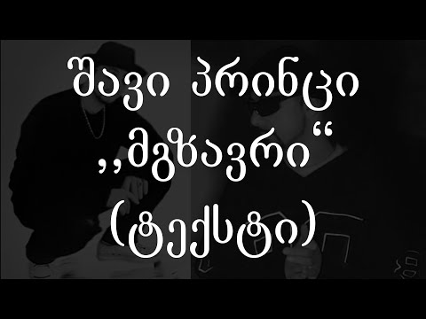 შავი პრინცი -  მგზავრი (ტექსტი) (Geo Rap)