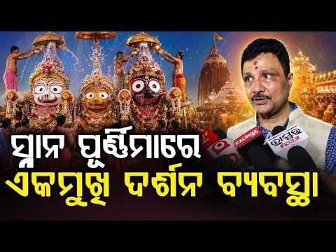 One-Way Darshan For Snana Purnima In Puri, SJTA Chief Arabinda Padhee Reviews Prep | Argus News