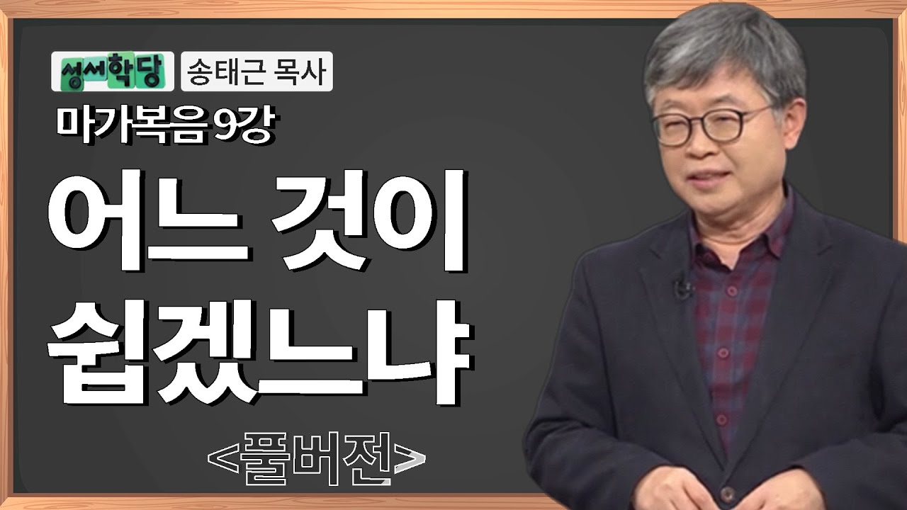 송태근 목사 마가복음 9강 